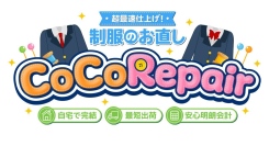 学校制服のお直し・修理の専門サイト「CocoRepair （ココリペア）」オープン