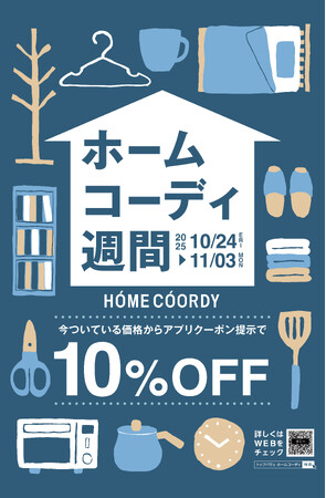 ２０２５年ホームコーディ秋冬シリーズを本格展開