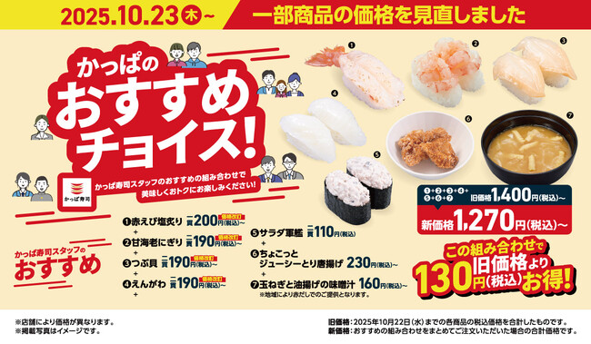 【かっぱ寿司】一部商品の価格を見直しました　人気の『ほたて』や『赤えび』は50円OFF、『９種の海鮮丼』は100円OFF！組み合わせて、もっと楽しく。もっとおトクに。“もう一皿”が叶う、うれしい価格へ