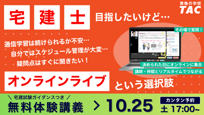 【TAC宅建士講座/無料オンラインセミナー】令和8年度宅建士試験を目指す方必見！10/25(土)「宅建試験ガイダンスつき無料体験講義」をリアルタイム配信形式で開催！