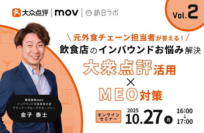 元外食チェーン担当者が答える！飲食店のインバウンドお悩み解決 Vol.2 ～大衆点評 活用 × MEO対策 ～