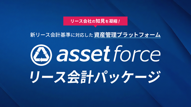 2027年4月適用開始の「新リース会計基準」に対応「assetforceリース会計パッケージ」を発表