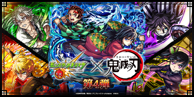 「モンスト」× アニメ「鬼滅の刃」コラボ第4弾を10月25日（土）12：00より開催！　「竈門炭治郎＆冨岡義勇」「我妻善逸」「栗花落カナヲ」などが期間限定ガチャに登場！
