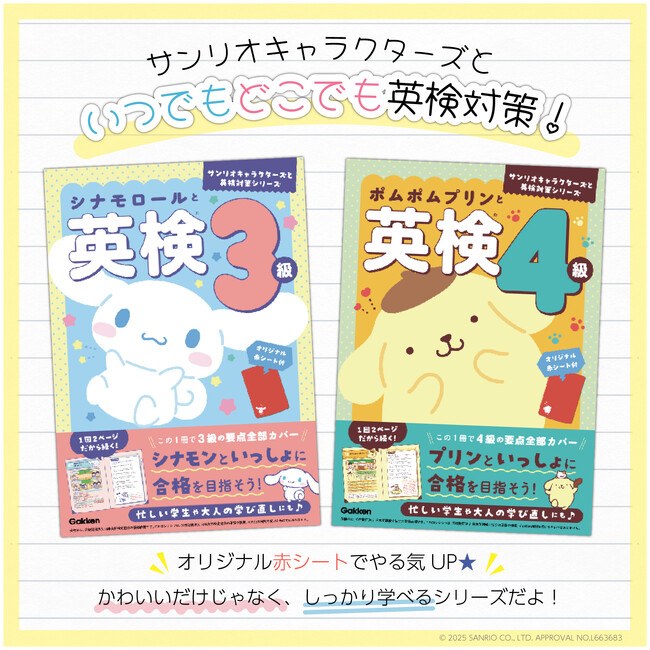 サンリオキャラクターズと英検の勉強ができる！ 『シナモロールと英検3級』『ポムポムプリンと英検4級』が新発売