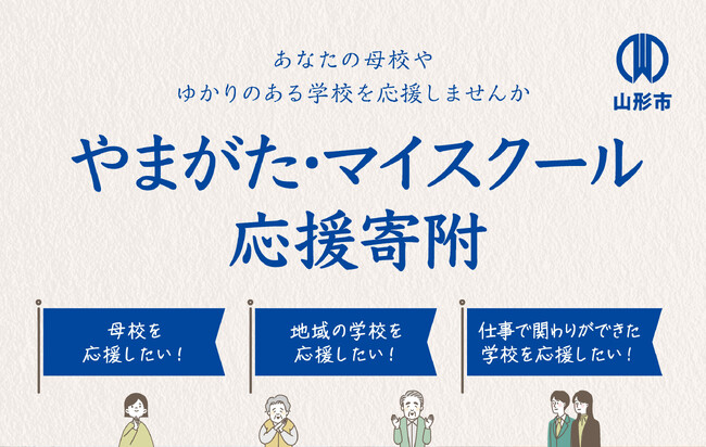 全国の卒業生必見！教育支援の新潮流、やまがた・マイスクール応援寄附【山形県山形市】