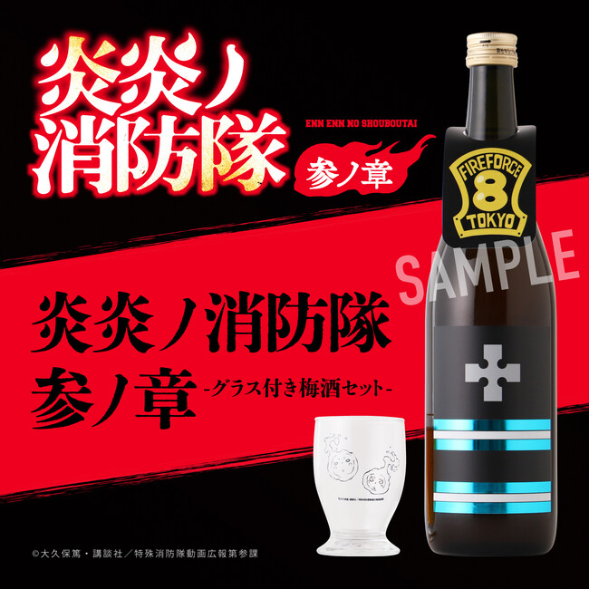 『炎炎ノ消防隊 参ノ章』の特殊消防隊の防火服をイメージした梅酒が登場