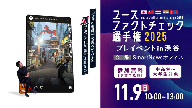 「検索力世界一」の称号を目指せ！「ユースファクトチェック選手権」が今年も開催。エントリー受付開始！【賞金総額30万円】