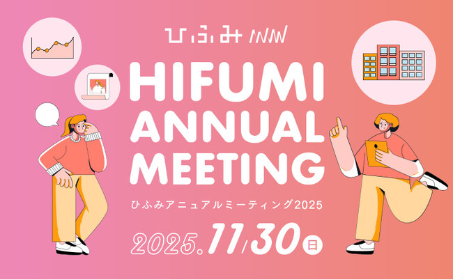 ひふみのアナリストが注目する9企業が登場年次運用報告会「ひふみアニュアルミーティング2025」11月30日に開催！