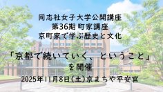【11月8日(土)】同志社女子大学公開講座 第36期 町家講座　京町家で学ぶ歴史と文化「京都で続いていく、ということ」を開催