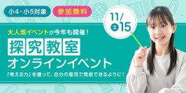 小学4・5年生が「世界に発信 日本の文化」を考える
京進の人気イベント「探究教室オンラインイベント」11月15日（土）開催
