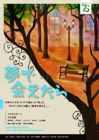 武蔵大学同窓会70周年記念企画卒業生が監督、映画「夢で会えたら」完成－本学を舞台に、在学生との共創プロジェクト－
