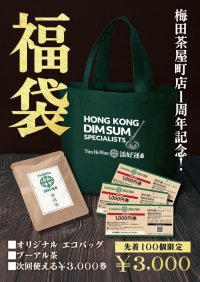 ミシュラン獲得レストラン 「添好運（ティム・ホー・ワン）」梅田茶屋町店 「オープン1周年記念 福袋」を販売
