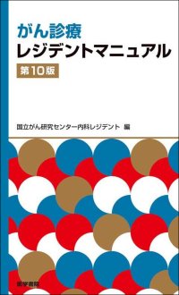 がん医療に携わる医師にとって定番の診療マニュアル改訂第10版が刊行！『がん診療レジデントマニュアル第10版』10/6発売