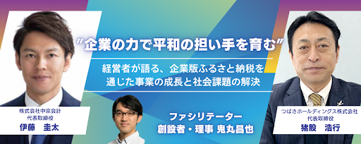 企業版ふるさと納税を通じて「平和を担う人財」を育成──テラ・ルネッサンス × 活用企業との対談動画・記事を公開