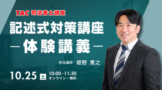 【TAC司法書士】オンラインセミナー開催　「記述式対策講座」体験講義 開催のご案内