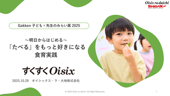 Oisixと考える「子どもたちが『たべる』をもっと好きになる食育実践」― セミナー開催決定！『Gakken 子ども×先生のみらい展 2025』