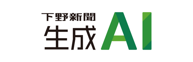 地域課題解決を支援する「下野新聞生成AI」の料金プランを発表