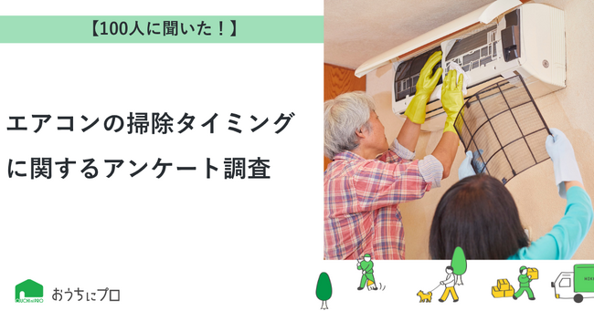 【おうちにプロ】エアコンの掃除タイミングに関するアンケート調査