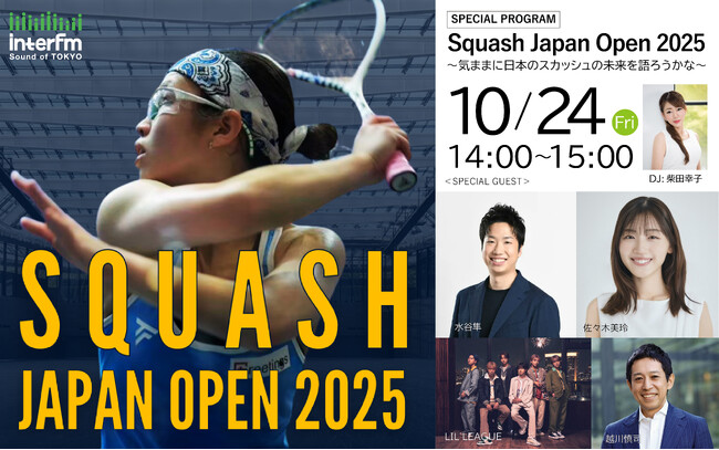 interfm【特別番組】スカッシュ国際大会で行われた公開収録の模様をお届けする1時間！水谷隼、佐々木美玲、LIL LEAGUE、越川慎司らが語るスカッシュの未来！