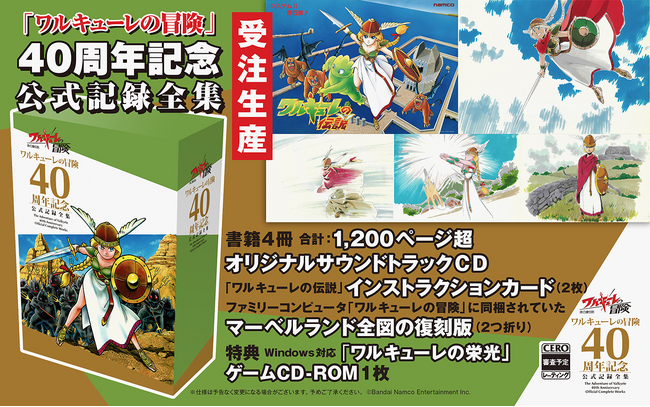 「ワルキューレの冒険」40周年記念!公式記録全集受注開始!