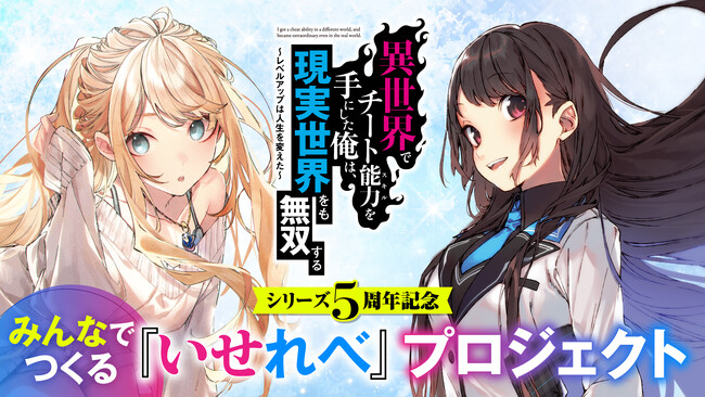 【シリーズ5周年記念】「みんなでつくる『いせれべ』プロジェクト」第3弾！　アナタの声が、桑島先生描き下ろしの特大アートに反映されるかも!?