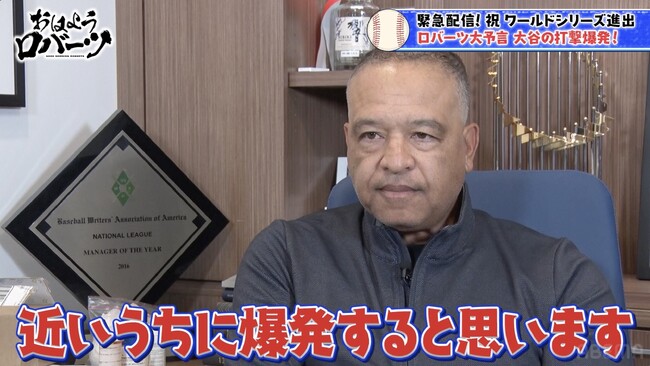 ロバーツ監督「近いうちに爆発する」大谷翔平の復調を予期していた！？／「キラーの心構えが見て取れた」佐々木朗希の変化を評価　ロバーツ監督が語るワールドシリーズ直前の舞台裏『おはようロバーツ』無料配信中