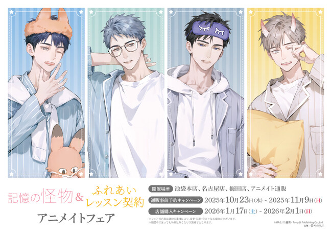 MAE 著『記憶の怪物』『ふれあいレッスン契約』アニメイトフェアの開催が決定！