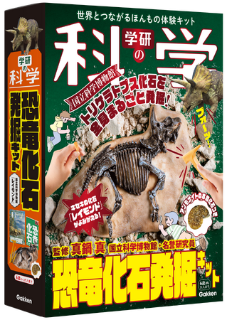 『学研の科学』第8弾「恐竜化石発掘キット」が新発売！　国立科学博物館のトリケラトプスの化石「レイモンド」を発掘体験できる！