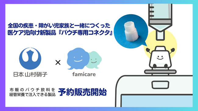 【日本山村硝子×ファミケア】全国の疾患・障がい児家族と共につくった医ケア児向け新製品『パウチ専用コネクタ』10月23日より予約販売開始