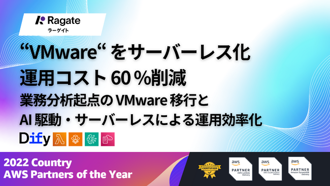 Ragate株式会社、業務分析起点のVMware移行とサーバーレス実装による運用効率化サービスを提供開始