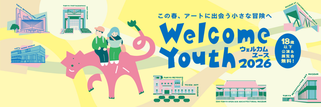 18歳以下の方を、都立文化施設の公演と展覧会に無料でご招待！「Welcome Youth（ウェルカムユース）2026」開催！