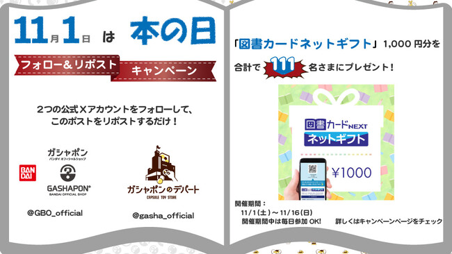 書店内で展開するバンダイナムコのカプセルトイ専門店プレゼンツ　X(旧ツイッター)キャンペーンを開催！！