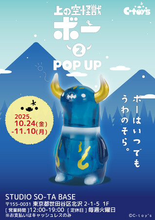 【STUDIO SO-TA BASE】10/24(金)から《上の空怪獣ボー2 発売記念 POPUP》開催！【スタジオソータ】