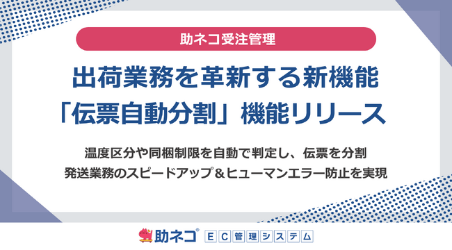 助ネコ(R)受注管理、出荷業務を革新する新機能「伝票自動分割」機能をリリース
