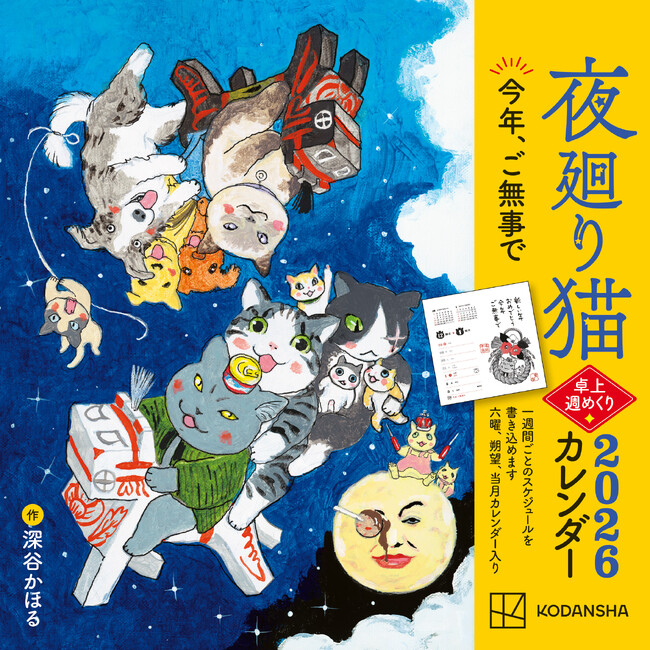 【今年もすべて描き下ろし！】　ともに生きよう…！　気になる中身をチラっとお見せします！　『夜廻り猫2026 卓上週めくりカレンダー』本日10月23日（木）発売