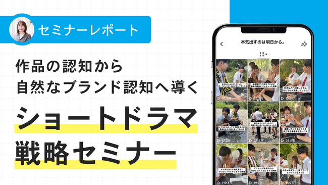 総再生回数4億回突破 『マジ明日』を徹底解説！ 作品の認知から自然なブランド認知へ導くショートドラマ戦略を公開