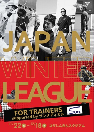 トレーナーの未来を創る新プログラム『JAPAN WINTER LEAGUE for Trainers 2025 supported by サンメディカル』開講のお知らせ