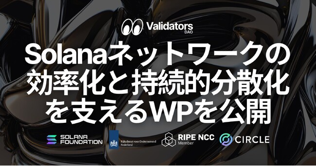 Validators DAO、Solanaネットワークの効率化と持続的分散化を支えるホワイトペーパーを公開
