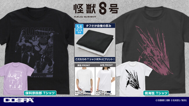 アニメ『怪獣８号』より、「保科宗四郎」「鳴海弦」それぞれのTシャツが新登場！【株式会社コスパ】