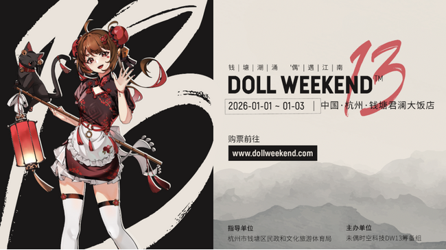 第13回Doll Weekend、中国杭州にて開催へ 数千体のドール・着ぐるみ人形が一堂に会する　規模は前例のないものに