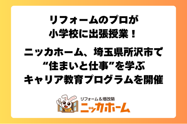 リフォームのプロが小学校に出張授業！ニッカホーム、埼玉県所沢市で“住まいと仕事”を学ぶキャリア教育プログラムを開催