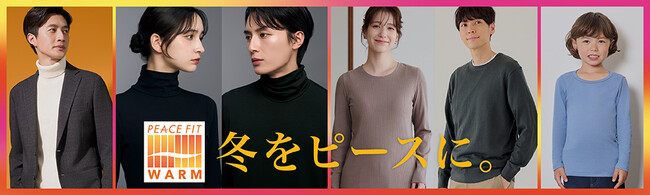 ２０２５年「ピースフィット　ウォーム」本格展開