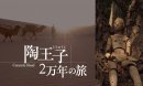 映画「陶王子 2 万年の旅」上映＆トークセッション
