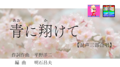 1990年代の名プロデューサー明石昌夫が手がける感動の卒業ソング「青に翔けて」を公開！