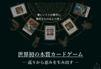 世界初の木質カードゲーム「DELTA SENSE」を正式発表　見える世界を〈空間〉〈現象〉〈実態〉の3種で表現