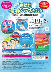 南信州から未来のエネルギーを考える2日間「南信州環境メッセ2025　ゼロカーボン推進見本市」11月1日(土)・2日(日)開催！