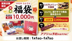 【関東店舗限定】とんでんのお食事券や人気メニュー引換券など詰め合わせた、『新春福袋』を１１月１日（土）より予約受付スタート！～福袋限定とんでんオリジナル“マイ箸”付き～