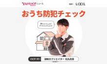 謎解きクリエイター 松丸亮吾さんがナビゲーターを務める、
自宅の防犯意識や知識を診断する「おうち防犯チェック」を公開