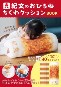 『紀文のおひるねちくわクッションBOOK』2025年11月4日(火)発売決定