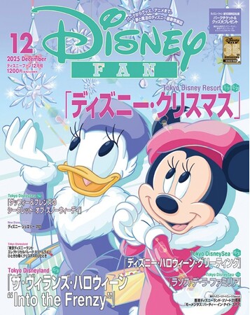 「ディズニー・クリスマス」直前情報を大特集！ 「東京ディズニーシー(R)25周年“スパークリング・ジュビリー”スペシャルナイト」定期購読者ご招待企画も！『ディズニーファン』12月号10月27日発売！